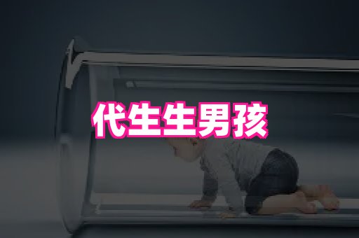 生殖助孕网站 3